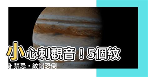 刺觀音禁忌|刺青禁忌多 神像隨易「開眼」招厄運